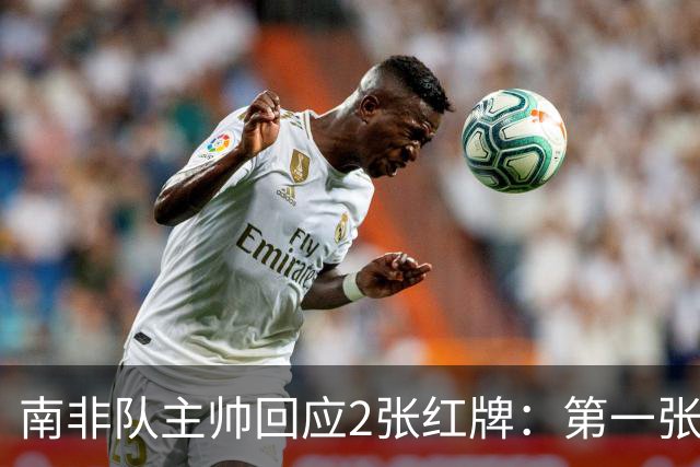 南非队主帅回应2张红牌：第一张无异议 第二张量刑过重