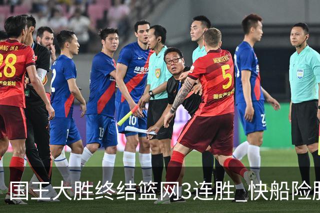 国王大胜终结篮网3连胜 快船险胜开拓者4连胜