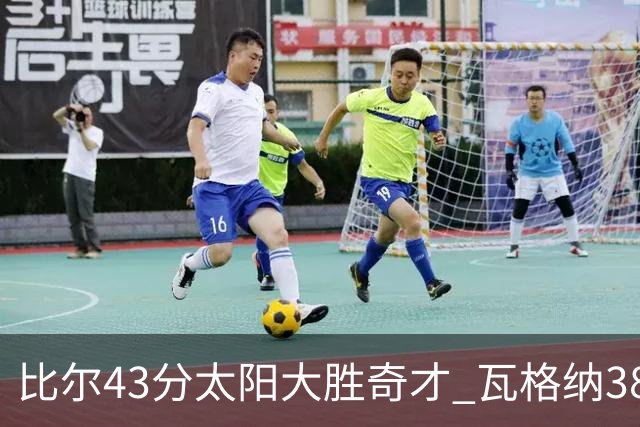 比尔43分太阳大胜奇才 瓦格纳38分魔术克活塞