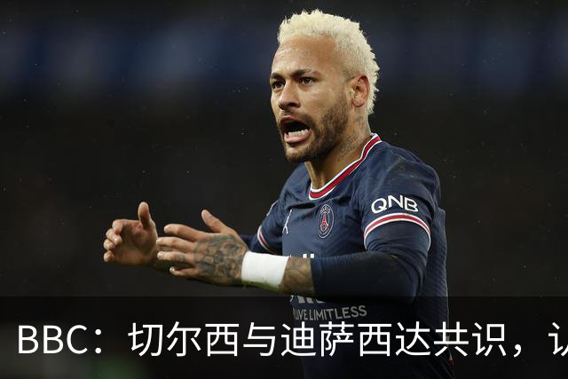 BBC：切尔西与迪萨西达共识，认为球员今夏永久转会符合各方利益